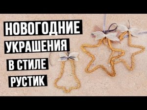 Как сделать новогодние украшения в стиле рустик своими руками