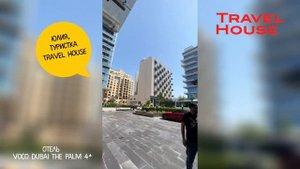 Обзор отеля  Voco Dubai The Palm 4* 2023, от туристов Travel House