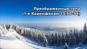 Тихое время с Живой Жизнью: 1 Коринфянам 15:50–58 (10022018)