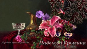 Крыгина Надежда - Ухарь-купец