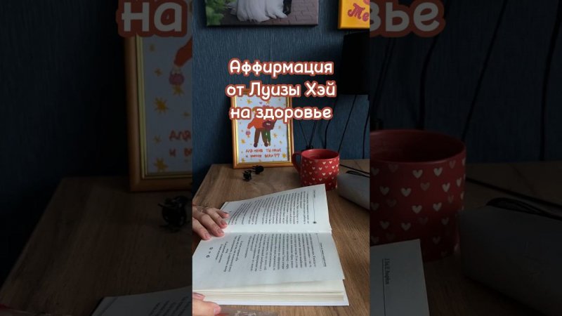 #аффирмация #психология #вдохновение #любовьксебе #здоровье #книги #саморазвитие #луизахей