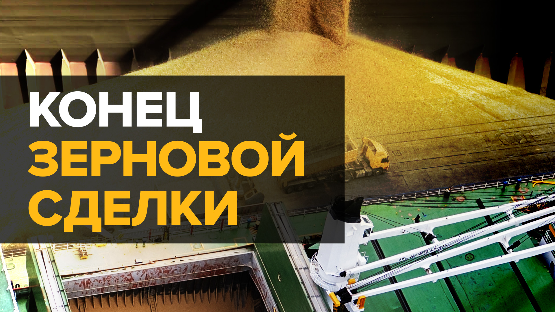 МИД России сообщил о прекращении зерновой сделки: главное