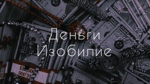 Деньги | финансовое изобилие | саблиминал #саблиминал #аффирмации