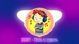 HENSY - Пить и курить