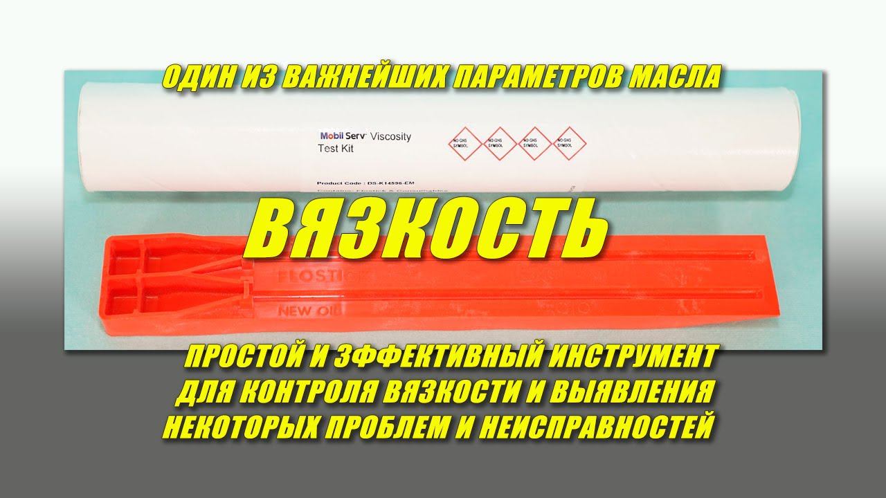 Контроль вязкости и выявление проблем, с помощью недорогого и простого инструмента.