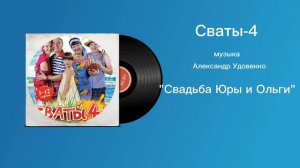 Сваты-4 «Свадьба Юры и Ольги» музыка Александр Удовенко