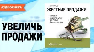 Жесткие продажи. Заставьте людей покупать при любых обстоятельствах| Дэн Кеннеди | ОБЗОР КНИГИ |