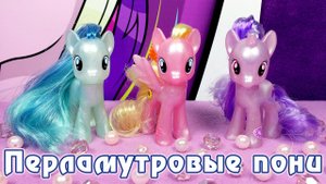 Перламутровые пони - обзор игрушек Май Литл Пони (My Little Pony)