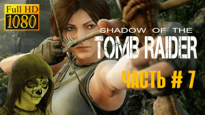 Shadow of The Tom Raider-Прохождение игрового процесса ( NO Commentary )Part# 7 Black- Jolnik games.
