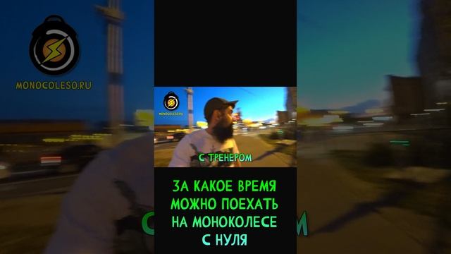 За сколько можно поехать на моноколесе?