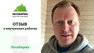 Отзыв о работах компании ЛесоБиржа в Санкт-Петербурге