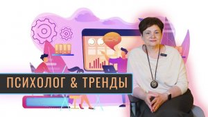 Что психологу делать с трендами? Делать запуски курсов или вести частную практику?