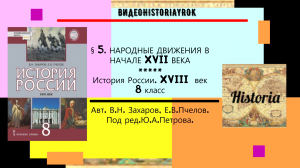 §5 НАРОДНЫЕ ДВИЖЕНИЯ В НАЧАЛЕ XVIII ВЕКА.История России.8 класс. Под ред.Ю.А.Петрова.