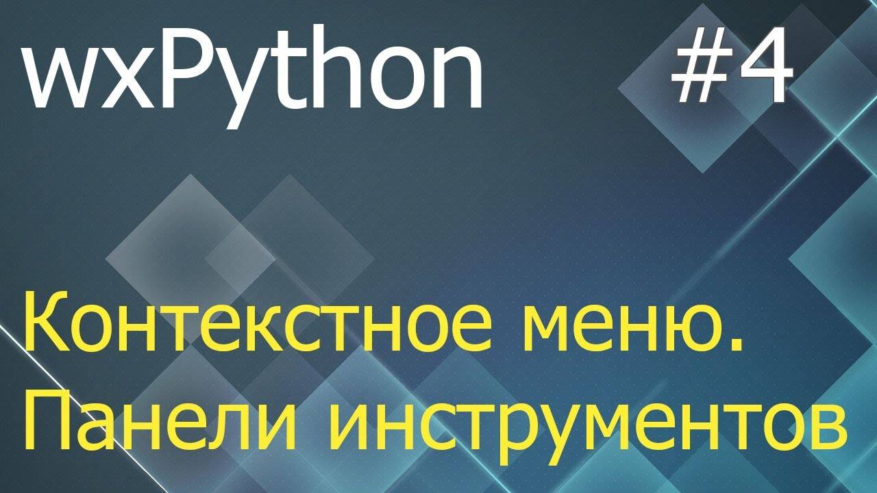 wxPython #4: контекстное меню и панель инструментов (toolbar)