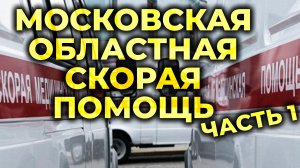 Московская Областная Скорая Помощь. Взгляд изнутри. Часть 1 #ПроСМП