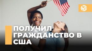 Получил гражданство США