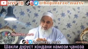 Хочи Мирзо Тарзи хондани намози чаноза #хочимирзо #домулло_абдулқодир #ислом #намоз