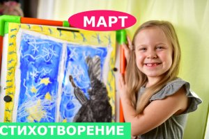 "Март". Стихотворение С.Маршака