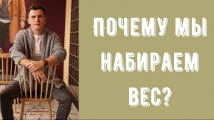 Психология для похудения. Психологическая техника . 5 интересных мыслей. Почему мы набираем вес?