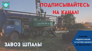 Строим сарай I Часть 1 I Шпала для сарая