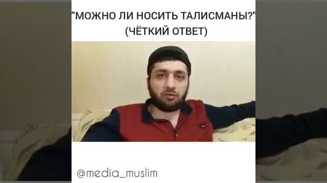 Талисманы в Исламе.Можно ли носить талисманы? (ВСЕМ СМОТРЕТЬ)