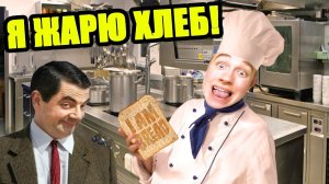 Я ЖАРЮ ХЛЕБУШЕК| [I am bread]