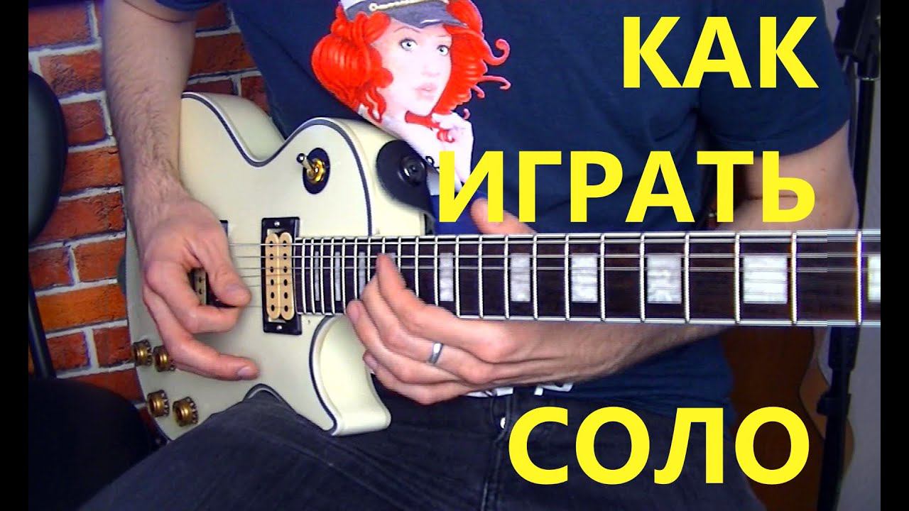 КАК ПРИДУМАТЬ СОЛО!КАК СОЧИНИТЬ МУЗЫКУ!