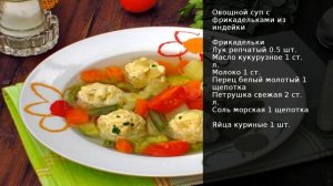 Овощной суп с фрикадельками из индейки . Рецепт от шеф повара Максима Григорьева