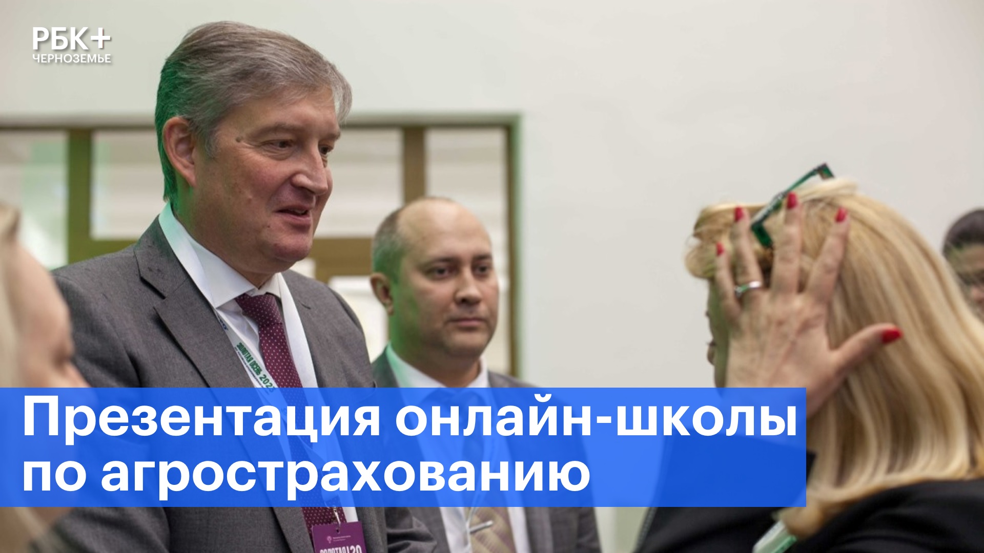 АО СК «РСХБ-Страхование» презентовало онлайн-школу по агрострахованию