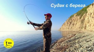 Ловим с берега, первый выход за СУДАКОМ