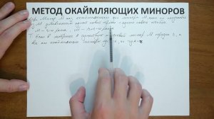 14.7. Метод окаймляющих миноров