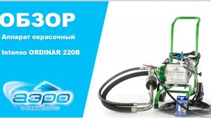 Обзор окрасочного аппарата Intenso ORDINAR 220В