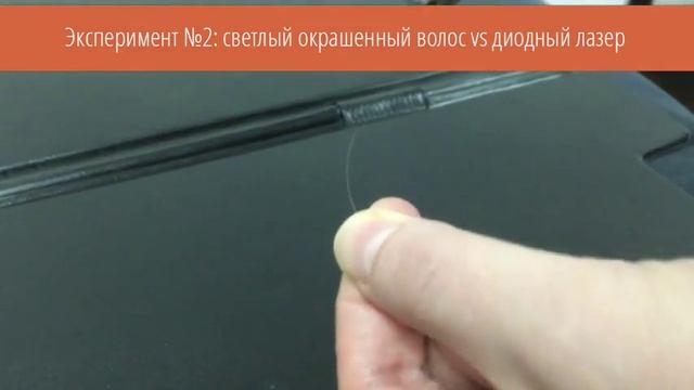 Лазерная эпиляция светлых волос