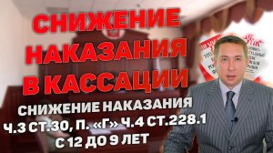 Снижение наказания по ч.3 ст.30, п. "г" ч.4 ст.228.1 УК РФ с 12 до 9 лет в 4 кассационном суде.