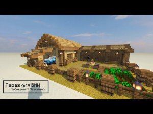 ПОСТРОИЛИ ГАРАЖ ДЛЯ BMW  | Майнкрафт ТаймЛапс выживание Серия 4
