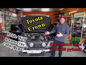 Toyota Crown идеальный звук за 55 000 рублей! Pride W10 в качестве сабвуфера!