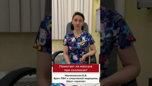 Центр лечения сколиоза им. К Шрот - ❓Помогает ли массаж при сколиозе❓