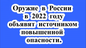 Оружие объявят источником повышенной опасности.