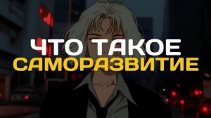 ЧТО ТАКОЕ САМОРАЗВИТИЕ НА САМОМ ДЕЛЕ