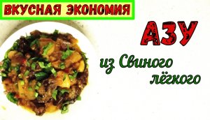 АЗУ ИЗ СВИНОГО ЛЕГКОГО. Рецепт ПО СОВЕТУ ПОДПИСЧИКА. Это ОЧЕНЬ ВКУСНО… и ОЧЕНЬ НЕДОРОГО!