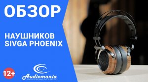 Звучат не хуже, чем выглядят! Обзор охватывающих наушников Sivga Audio Phoenix