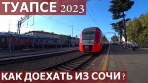 ТУАПСЕ 2023. ЭЛЕКТРИЧКА АЭРОПОРТ СОЧИ-ТУАПСЕ