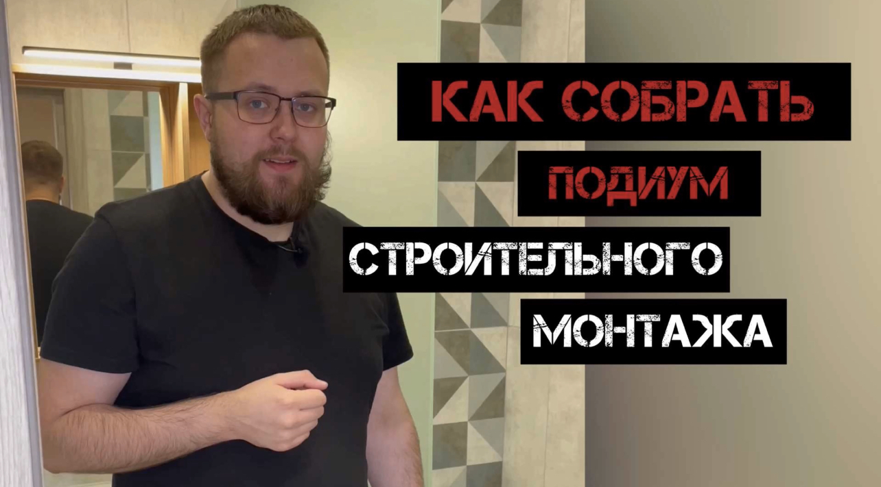 Как собрать подиум строительного монтажа? | Ремонт квартир СПб