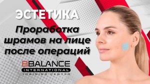 Проработка шрамов на лице после операций | Учебный центр BBalance