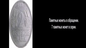 Обиходные монеты ФРГ( Федеративной Республики Германии). Памятные монеты в обращении.