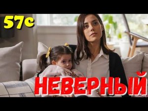 НЕВЕРНЫЙ 57 Серия. Турецкий сериал.Turkish TV series / Турецкие сериалы бесплатно