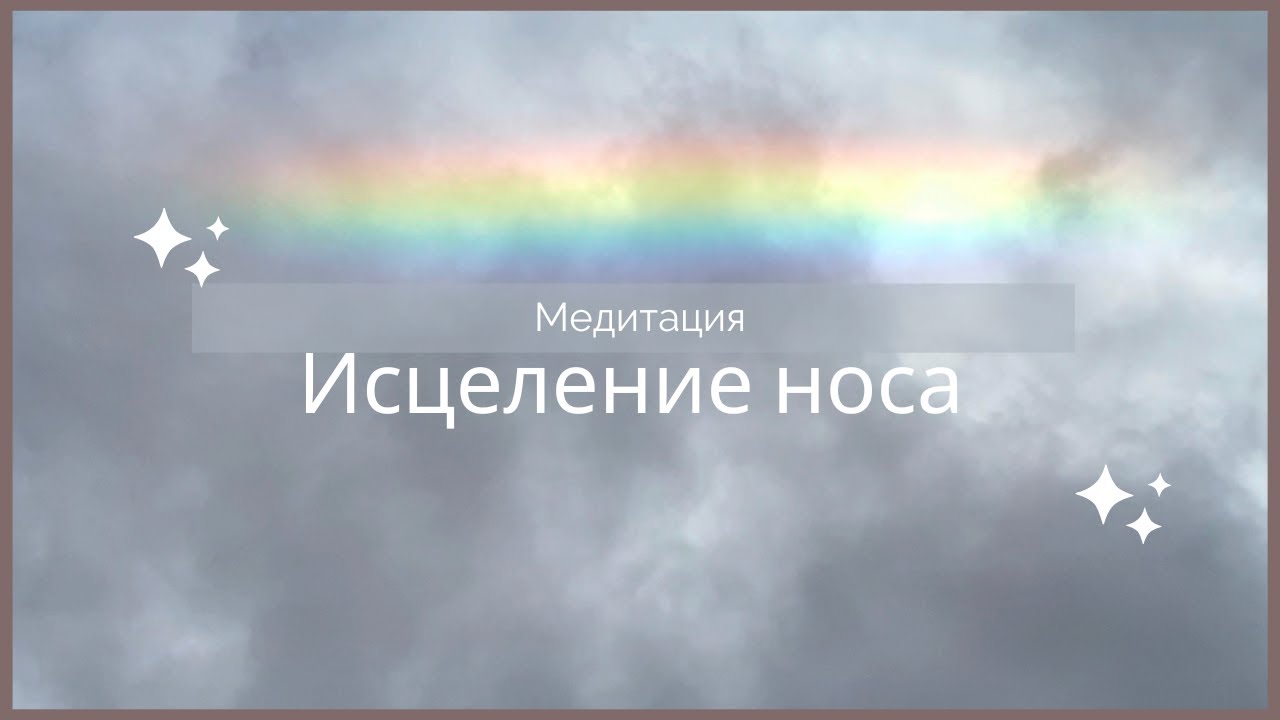 Медитация исцеления носа, насморка