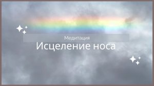 Медитация исцеления носа, насморка