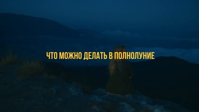 ПОЛНОЛУНИЕ АВГУСТ 2022 : КАК ВЛИЯЕТ И ЧТО ДЕЛАТЬ