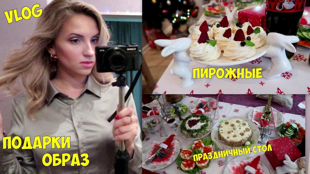 Новогодний влог: Мой образ,Праздничный стол,Подарки,Пирожные Павлова,Салаты. смотреть онлайн